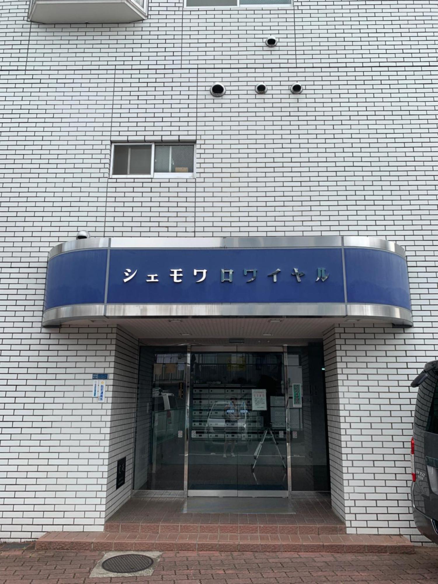 Chez Moi Royale シェモワロワイヤル Apartment Tokyo Ngoại thất bức ảnh